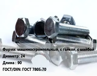 Болт машиностроительный, с гайкой, с шайбой 24х90 ГОСТ 7805-70